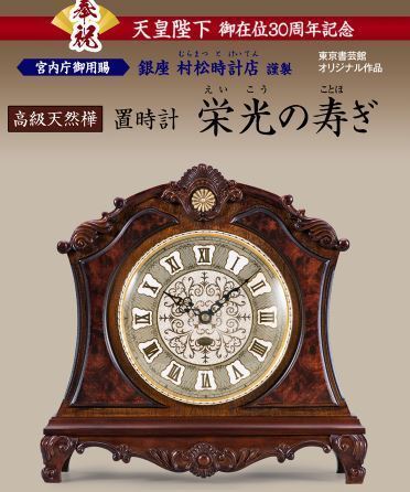 置時計『 栄光の寿ぎ 』村松時計店 天然樺使用【上皇陛下 平成即位30周年記念】